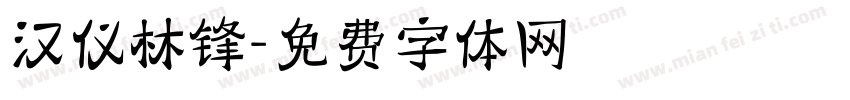 汉仪林锋字体转换