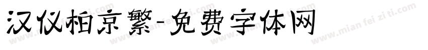 汉仪柏京繁字体转换