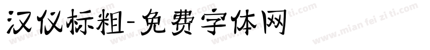 汉仪标粗字体转换