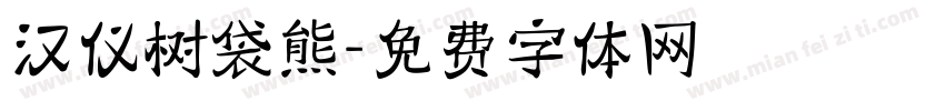 汉仪树袋熊字体转换