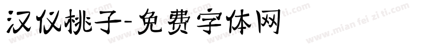 汉仪桃子字体转换