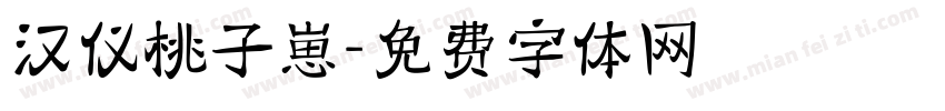 汉仪桃子崽字体转换