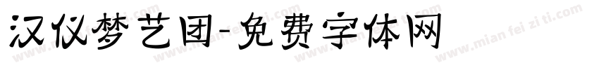 汉仪梦艺团字体转换