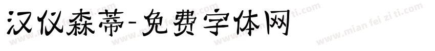 汉仪森蒂字体转换