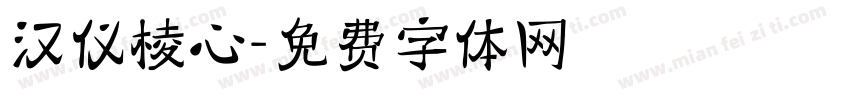 汉仪棱心字体转换