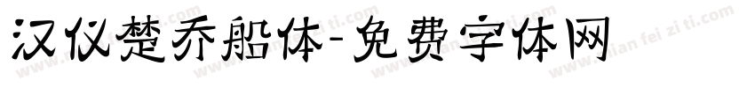 汉仪楚乔船体字体转换