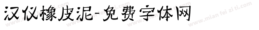 汉仪橡皮泥字体转换