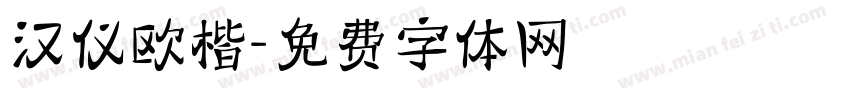 汉仪欧楷字体转换