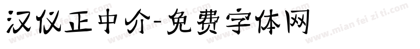 汉仪正中介字体转换