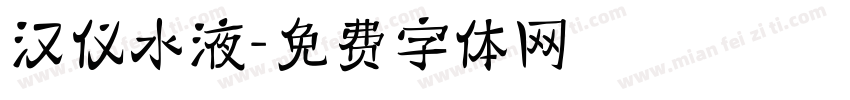 汉仪水液字体转换