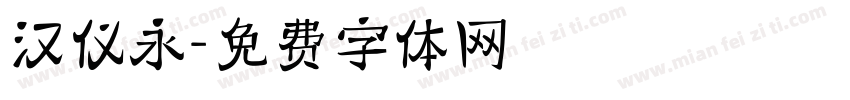 汉仪永字体转换