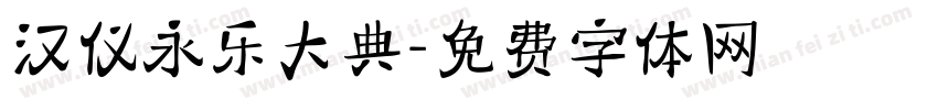 汉仪永乐大典字体转换