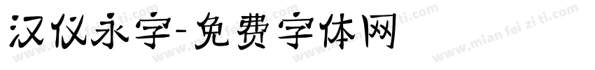 汉仪永字字体转换