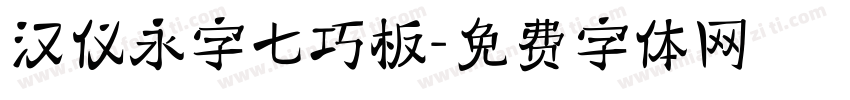 汉仪永字七巧板字体转换