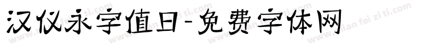 汉仪永字值日字体转换
