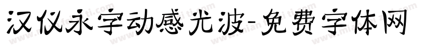 汉仪永字动感光波字体转换
