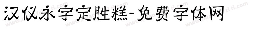 汉仪永字定胜糕字体转换