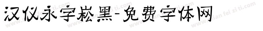 汉仪永字崧黑字体转换