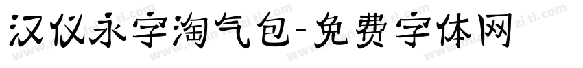 汉仪永字淘气包字体转换