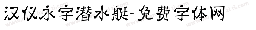 汉仪永字潜水艇字体转换