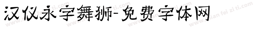 汉仪永字舞狮字体转换
