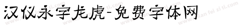 汉仪永字龙虎字体转换