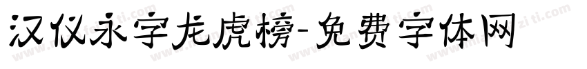 汉仪永字龙虎榜字体转换