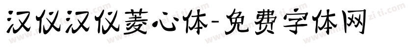 汉仪汉仪菱心体字体转换