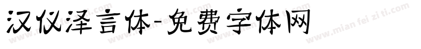汉仪泽言体字体转换