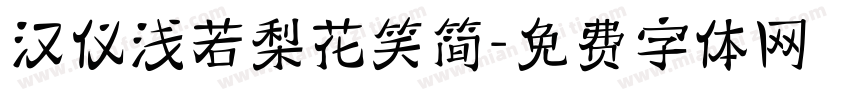 汉仪浅若梨花笑简字体转换