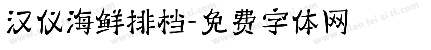 汉仪海鲜排档字体转换