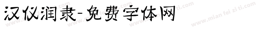 汉仪润隶字体转换