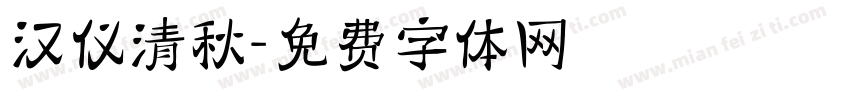 汉仪清秋字体转换