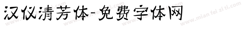 汉仪清芳体字体转换