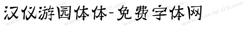 汉仪游园体体字体转换