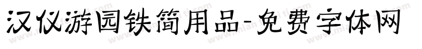 汉仪游园铁简用品字体转换