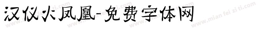 汉仪火凤凰字体转换