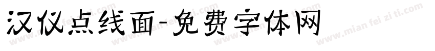 汉仪点线面字体转换