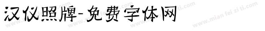 汉仪照牌字体转换