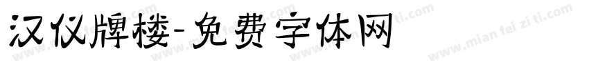 汉仪牌楼字体转换