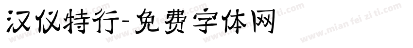 汉仪特行字体转换