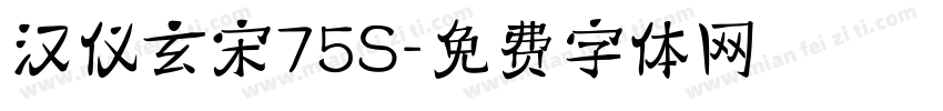 汉仪玄宋75S字体转换