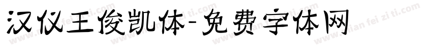 汉仪王俊凯体字体转换