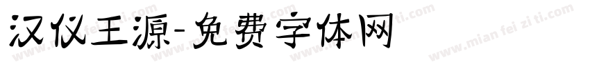 汉仪王源字体转换