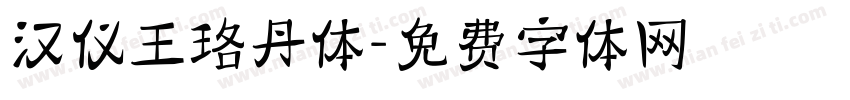 汉仪王珞丹体字体转换