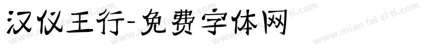 汉仪王行字体转换