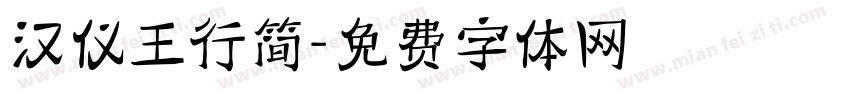 汉仪王行简字体转换