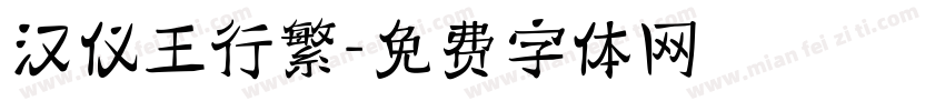 汉仪王行繁字体转换