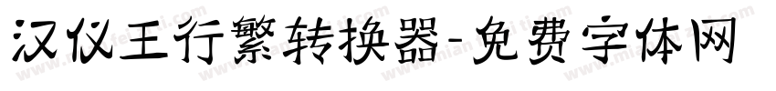 汉仪王行繁转换器字体转换