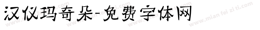 汉仪玛奇朵字体转换